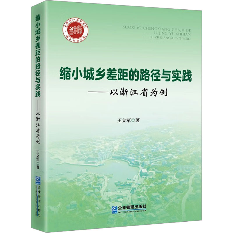 缩小城乡差距的路径与实践——以浙江省为例 王立军 著 中国经济/中国经济史经管、励志 新华书店正版图书籍 企业管理出版社