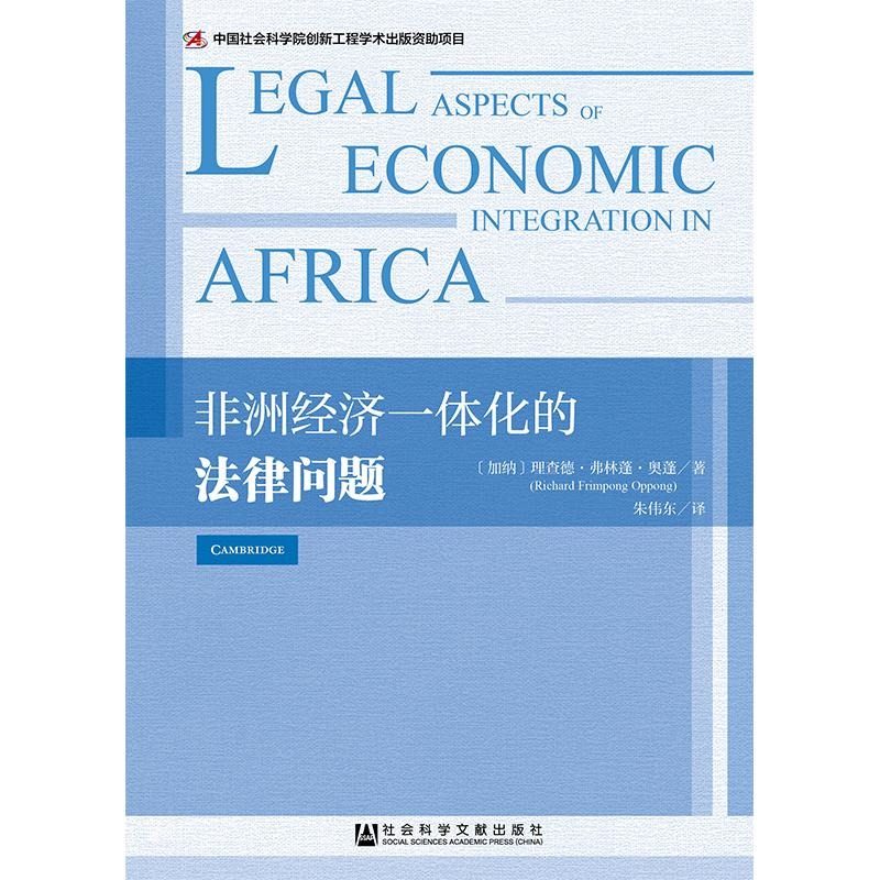 非洲经济一体化的法律问题 [加纳]理查德·弗林蓬·奥蓬 著 朱伟东 编 朱伟东 译 世界及各国经济概况经管、励志