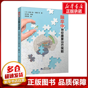 图书籍 社 增田司 译 临床医学生活 屈秋民 手塚纯一 著 陕西科学技术出版 脑卒中神经康复治疗策略 新华书店正版 日