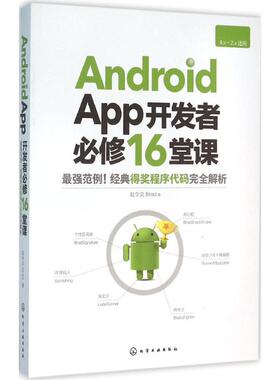 Android App开发者必修16堂课 赵令文 著 大学教材大中专 新华书店正版图书籍 化学工业出版社