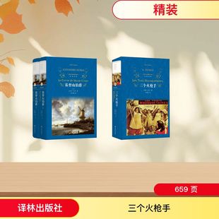 三个火枪手+基督山伯爵(上下) (法)大仲马(Alexandre Dumas) 著 周克希 译等 世界名著文学 新华书店正版图书籍 译林出版社