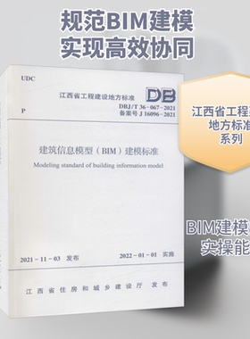 建筑信息模型(BIM)建模标准 DBJ/T 36-067-2021 备案号 J 16096-2021 江西省住房和城乡建设厅 建筑/水利（新）专业科技