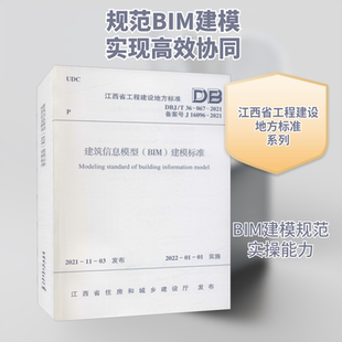 建筑信息模型(BIM)建模标准 DBJ/T 36-067-2021 备案号 J 16096-2021 江西省住房和城乡建设厅 建筑/水利（新）专业科技