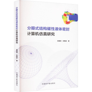 孙敬武 著 中国原子能出版 结构磁性液体密封计算机仿真研究 社 图书籍 张惠涛 新华书店正版 分瓣式 机械工程专业科技