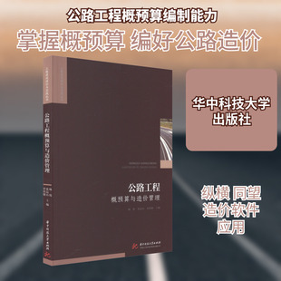 公路工程概预算与造价管理 杨俊,张昆山,黄伟健 编 建筑/水利（新）专业科技 新华书店正版图书籍 华中科技大学出版社