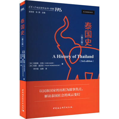 泰国史(第3版) (英)克里斯·贝克,(泰)帕素·蓬派吉 著 李宇晴,金勇 译 亚洲社科 新华书店正版图书籍 中国社会科学出版社