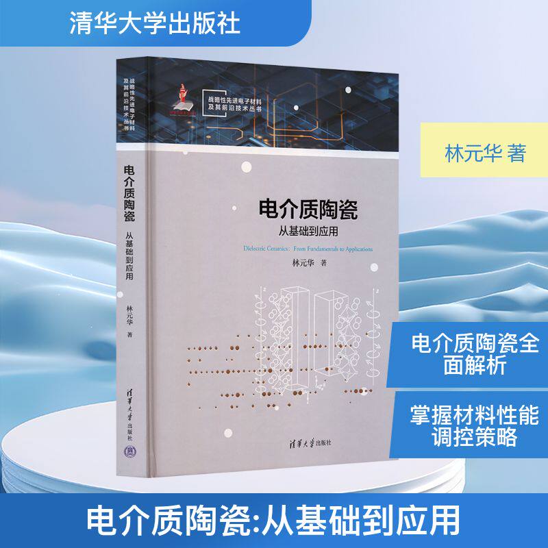 电介质陶瓷 从基础到应用 林元华 著 著 科学技术类原版书生活 新华书店正版图书籍 清华大学出版社