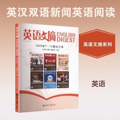 英语文摘2025年7-12合订本 《英语文摘》编辑部 编 双语读物文教 新华书店正版图书籍 世界知识出版社
