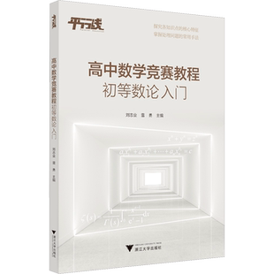 高中数学竞赛教程 初等数论入门 刘志业,雷勇 编 中学教辅文教 新华书店正版图书籍 浙江大学出版社