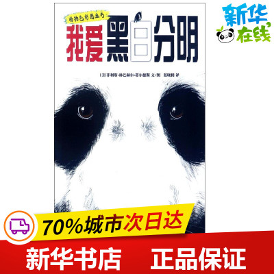 我爱黑白分明 (美)菲利斯·林巴赫尔·蒂尔德斯 文图;蓝晓楼 译 著作 绘本/图画书/少儿动漫书少儿 新华书店正版图书籍
