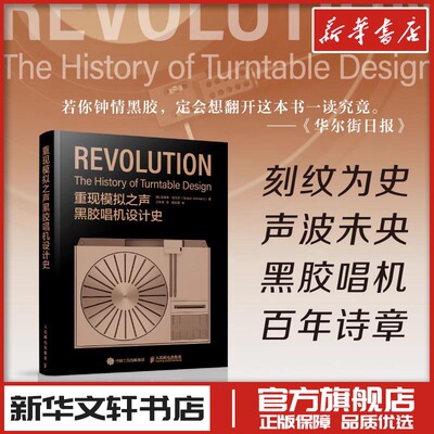 重现模拟之声 黑胶唱机设计史 (美)吉迪恩·施瓦茨(Gideon Schwartz) 著 王经源 译 电影/电视艺术艺术 新华书店正版图书籍
