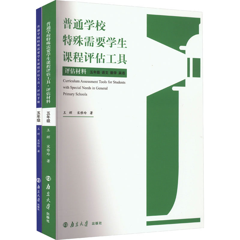 普通学校特殊需要学生课程评估工具 五年级 王辉,宋修玲 著 大学教材大中专 新华书店正版图书籍 南京大学出版社