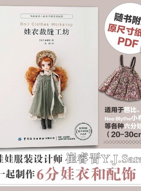 娃衣裁缝工坊 娃衣制作教程书籍 零基础娃衣制作服装配饰 崔睿晋娃娃服装和配饰打版及应用人形玩偶玩具手办diy手工书非童装制版书