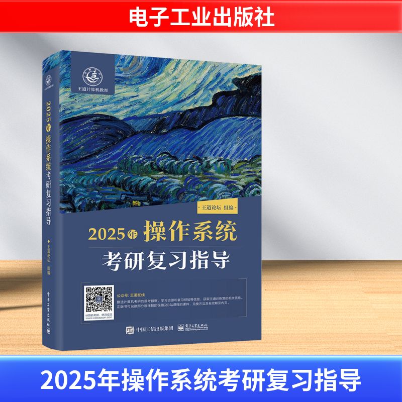 2025年操作系统考研复习指导 王道论坛 编 考研(新)专业科技 新华书店正版图书籍 电子工业出版社