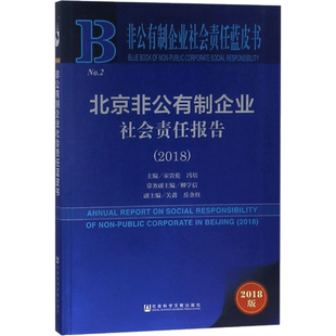 北京非公有制企业社会责任报告.20182018版 宋贵伦,冯培 主编 著 社会科学总论经管、励志 新华书店正版图书籍