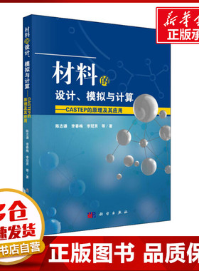 材料的设计、模拟与计算——CASTEP的原理及其应用 陈志谦 等 著 工业技术其它专业科技 新华书店正版图书籍 科学出版社