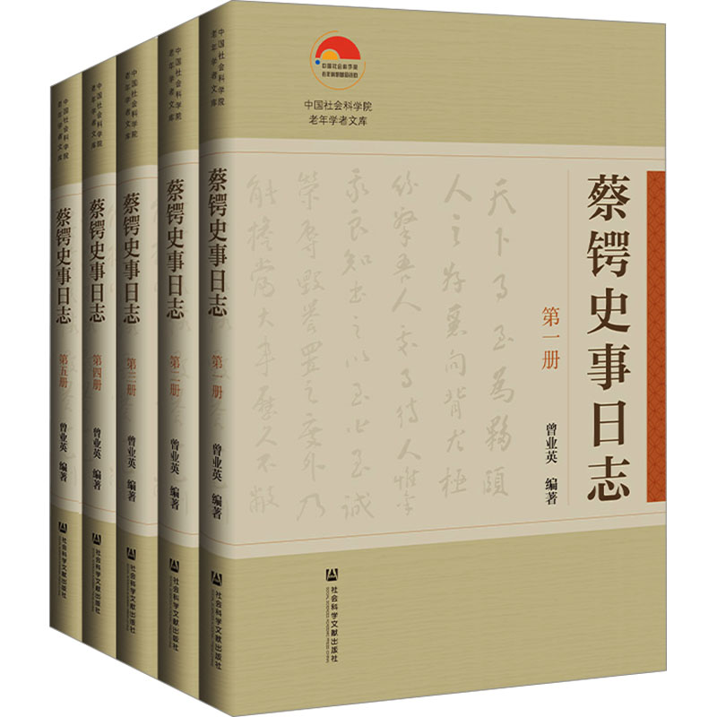 蔡锷史事日志(1-5)曾业英编近现代史（1840-1919)社科新华书店正版图书籍社会科学文献出版社