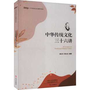 中华传统文化三十六讲 侯永华,黄玉洁 编 社会实用教材经管、励志 新华书店正版图书籍 文心出版社