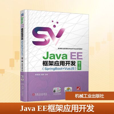 Java EE框架应用开发(SpringBoot+VueJS) 第2版 熊君丽,刘鑫 编 程序设计（新）大中专 新华书店正版图书籍 机械工业出版社