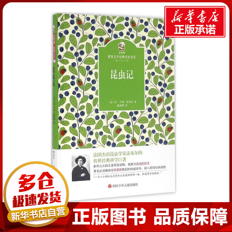 昆虫记 (法)让·亨利·法布尔 著；陈筱卿 译 少儿艺术/手工贴纸书/涂色书少儿 新华书店正版图书籍 四川少年儿童出版社,书籍/杂志/报纸,少儿艺术/手工贴纸书/涂色书,淘宝优惠券,粉丝福利购,淘宝优惠卷