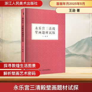 永乐宫三清殿壁画题材试探 王逊 著 著 文物/考古社科 新华书店正版图书籍 浙江人民美术出版社