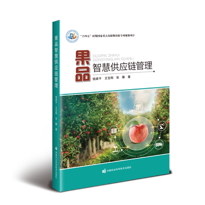 果品智慧供应链管理 钱建平,王宝刚,张馨 著 各部门经济经管、励志 新华书店正版图书籍 中国农业科学技术出版社