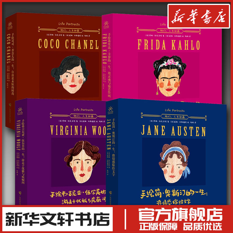 (4册）手绘可可·香奈儿的一生+手绘弗吉尼亚·伍尔芙的一生+手绘简·奥斯汀的一生+ 手,书籍/杂志/报纸,工艺美术（新）,淘宝优惠券,粉丝福利购,淘宝优惠卷