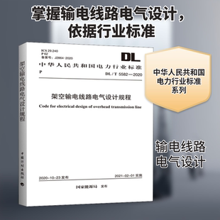 架空输电线路电气设计规程 DL/T 5582-2020 国家能源局 标准专业科技 新华书店正版图书籍 中国计划出版社