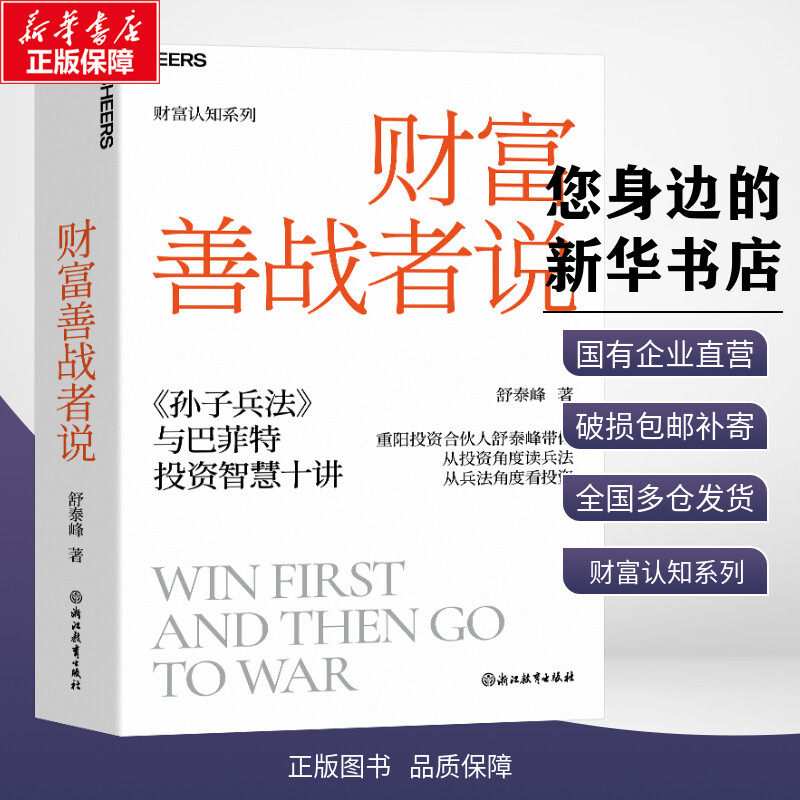 财富善战者说舒泰峰著