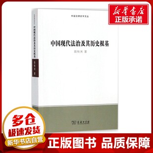著作 著 法学理论社科 新华书店正版 商务印书馆 中国现代法治及其历史根基 图书籍 段秋关