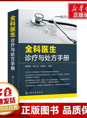 全科医生诊疗与处方手册 戴德银,田卫卫,张德云 编 临床医学生活 新华书店正版图书籍 化学工业出版社