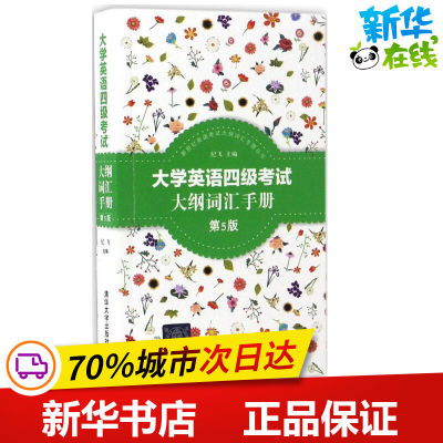 大学英语四级考试大纲词汇手册第5版 纪飞 主编 教材文教 新华书店正版图书籍 清华大学出版社