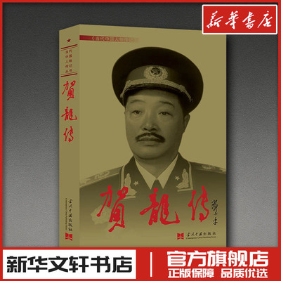 贺龙传 《贺龙传》编写组 编 综合社科 新华书店正版图书籍 当代中国出版社