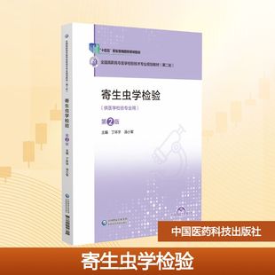 寄生虫学检验（第2版）（全国高职高专医学检验技术专业规划教材（第二轮）） 丁环宇,汤小军 主编 编 大学教材大中专