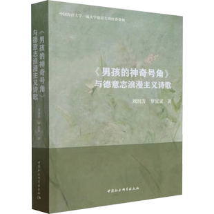 《男孩的神奇号角》与德意志浪漫主义诗歌 刘润芳,罗宜家 著 中国现当代诗歌文学 新华书店正版图书籍 中国社会科学出版社