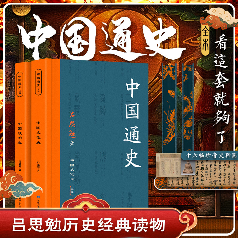 中国通史：上下编（特装版） 吕思勉 著 中国通史社科 新华书店正版图书籍 敦煌文艺出版社