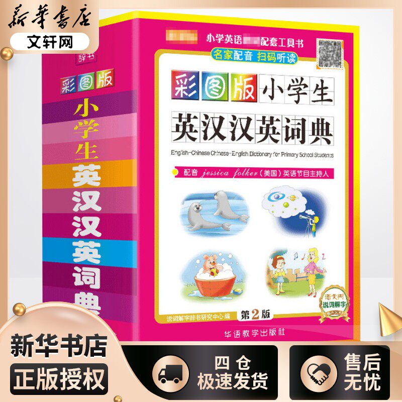 彩图版小学生英汉说词解字辞书图片