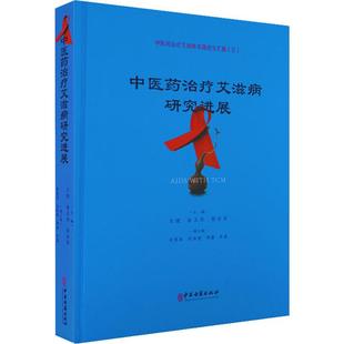 中医生活 社 中医古籍出版 图书籍 新华书店正版 编 等 王健 中医药治疗艾滋病实践论文汇编 中医药治疗艾滋病研究进展