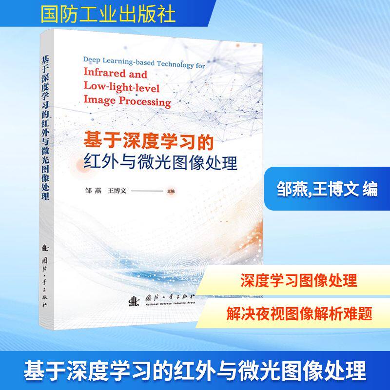 基于深度学习的红外与微光图像处理 邹燕,王博文 编 电子/通信（新）专业科技 新华书店正版图书籍 国防工业出版社