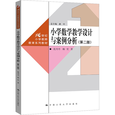 正版包邮 小学数学教学设计与案例分析(第2版) 大中专文科文教综合 沈丹丹,杨宏 著 惠中 编 中国人民大学出版社有限公司 97873003