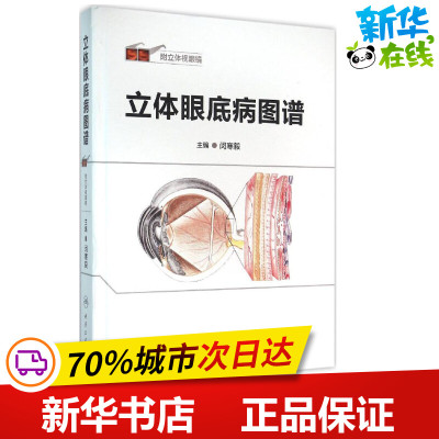 立体眼底病图谱 闵寒毅 主编 著 口腔科学生活 新华书店正版图书籍 人民卫生出版社