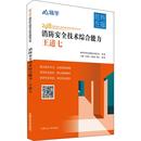 嗨学 执业考试其它大中专 王道七 2018 图书籍 社 中国矿业大学出版 著 新华书店正版 消防安全技术综合能力 等 罗静