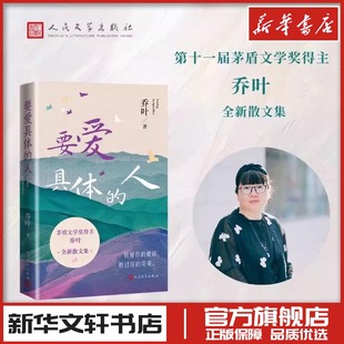要爱具体的人 乔叶 著 中国近代随笔文学 新华书店正版图书籍 人民文学出版社