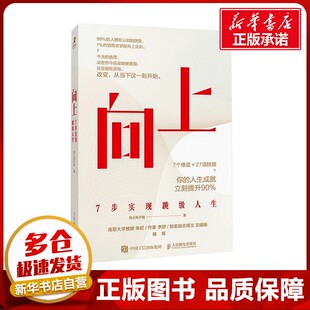 向上 7步实现跳级人生 向上例子姐 著 成功经管、励志 新华书店正版图书籍 人民邮电出版社