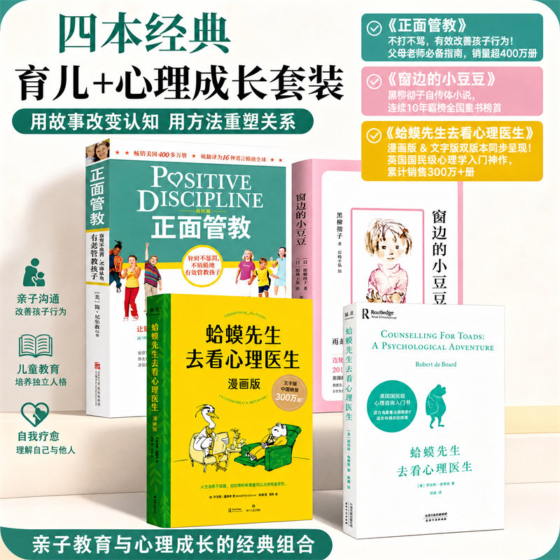 蛤蟆先生去看心理医生:漫画版+正面管教+窗边的小豆豆+蛤蟆先生去看心理医生:少年版 (英)罗伯特·戴博德 著 陈赢 译 果麦 绘等