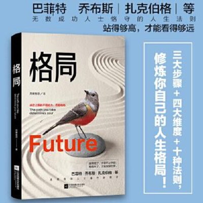 【新华正版】格局 决定上限的不是能力 而是格局 月夜生凉著 你的格局决定你的高度 励志书籍人生哲学思维决定出路 新书书店畅销书