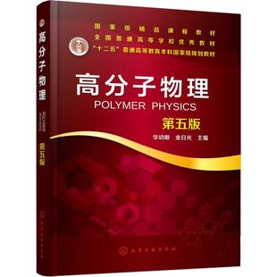 编 大学教材大中专 化学工业出版 高分子物理 新华书店正版 华幼卿 第5版 金日光 图书籍 社