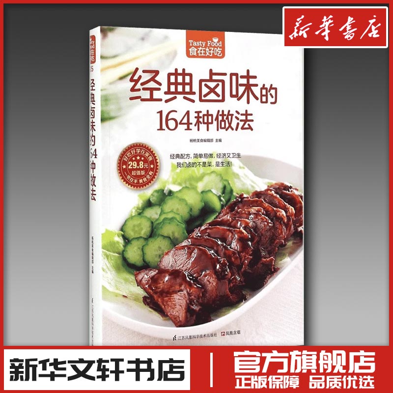 经典卤味的164种做法(超值版)菜谱食谱做菜烹饪减肥餐营养餐减肥健康饮食菜谱书家常菜大全烘培书减肥餐营养餐生活新华书店正版图