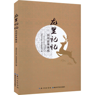 中国通史社科 编 新华书店正版 图书籍 社 龙里记忆 湖北科学技术出版 龙里县文化广电和旅游局
