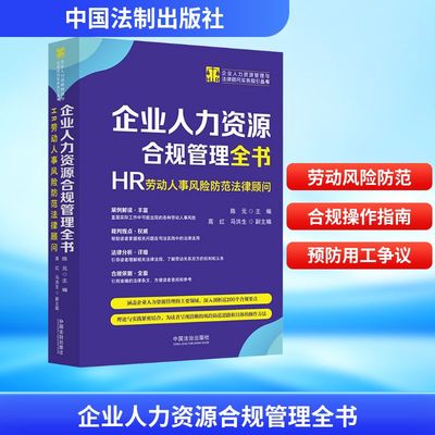 企业人力资源合规管理全书 HR劳动人事风险防范法律顾问 陈元 主编 编 劳动与社会保障法经管、励志 新华书店正版图书籍